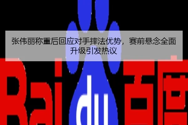 张伟丽称重后回应对手摔法优势，赛前悬念全面升级引发热议