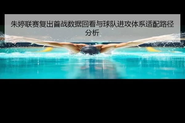 朱婷联赛复出首战数据回看与球队进攻体系适配路径分析